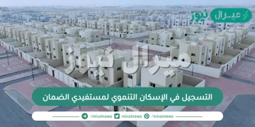 رابط التسجيل في الإسكان التنموي لمستفيدي الضمان وطريقة التسجيل من خلال الرابط