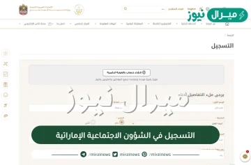 رابط التسجيل في الشؤون الاجتماعية الإماراتية