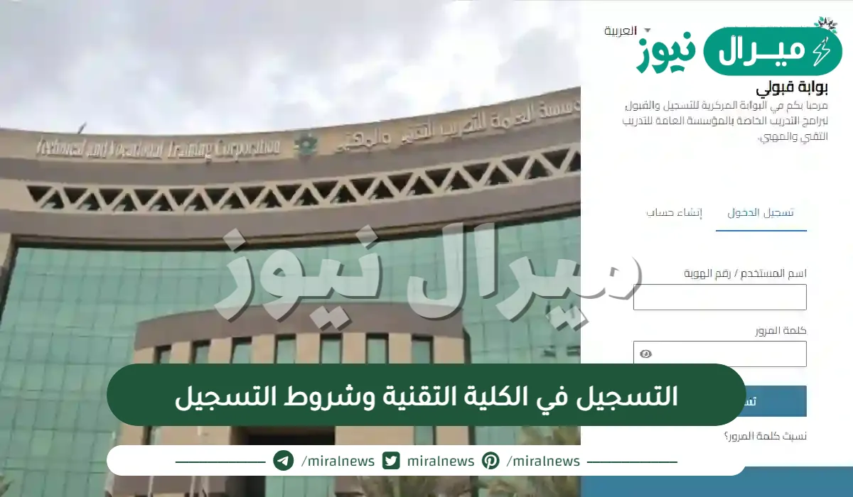 مواعيد التسجيل في الكلية التقنية وشروط التسجيل