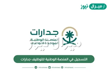رابط التسجيل في المنصة الوطنية للتوظيف جدارات