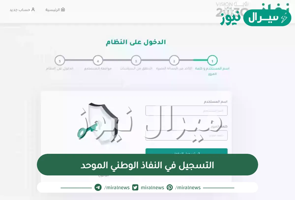 التسجيل في النفاذ الوطني الموحد