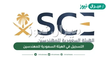 التسجيل في الهيئة السعودية للمهندسين