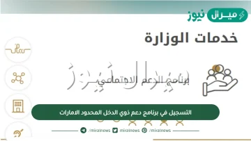 كيفية التسجيل في برنامج دعم ذوي الدخل المحدود الامارات