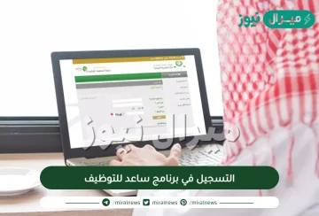 التسجيل في برنامج ساعد للتوظيف