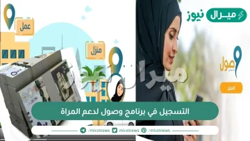 التسجيل في برنامج وصول لدعم المراة