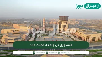 رابط التسجيل في جامعة الملك خالد