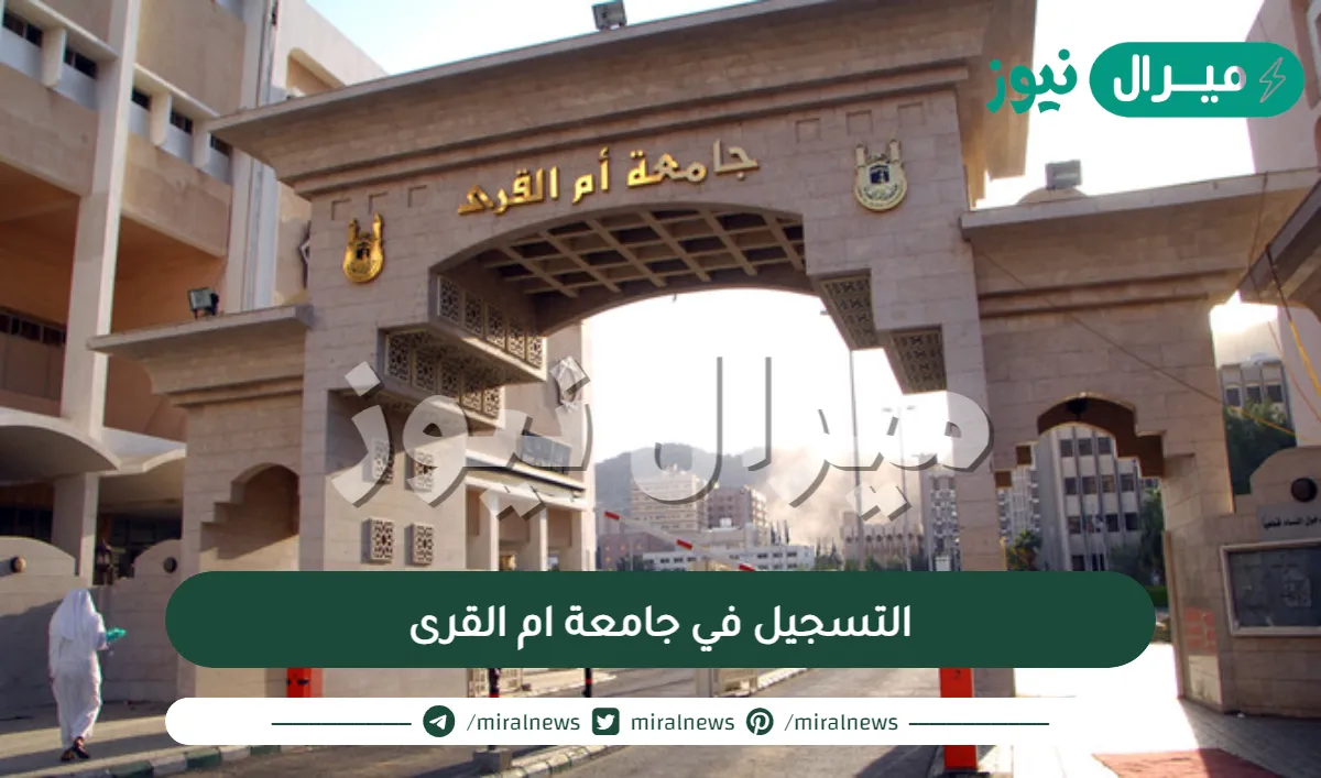 التسجيل في جامعة ام القرى