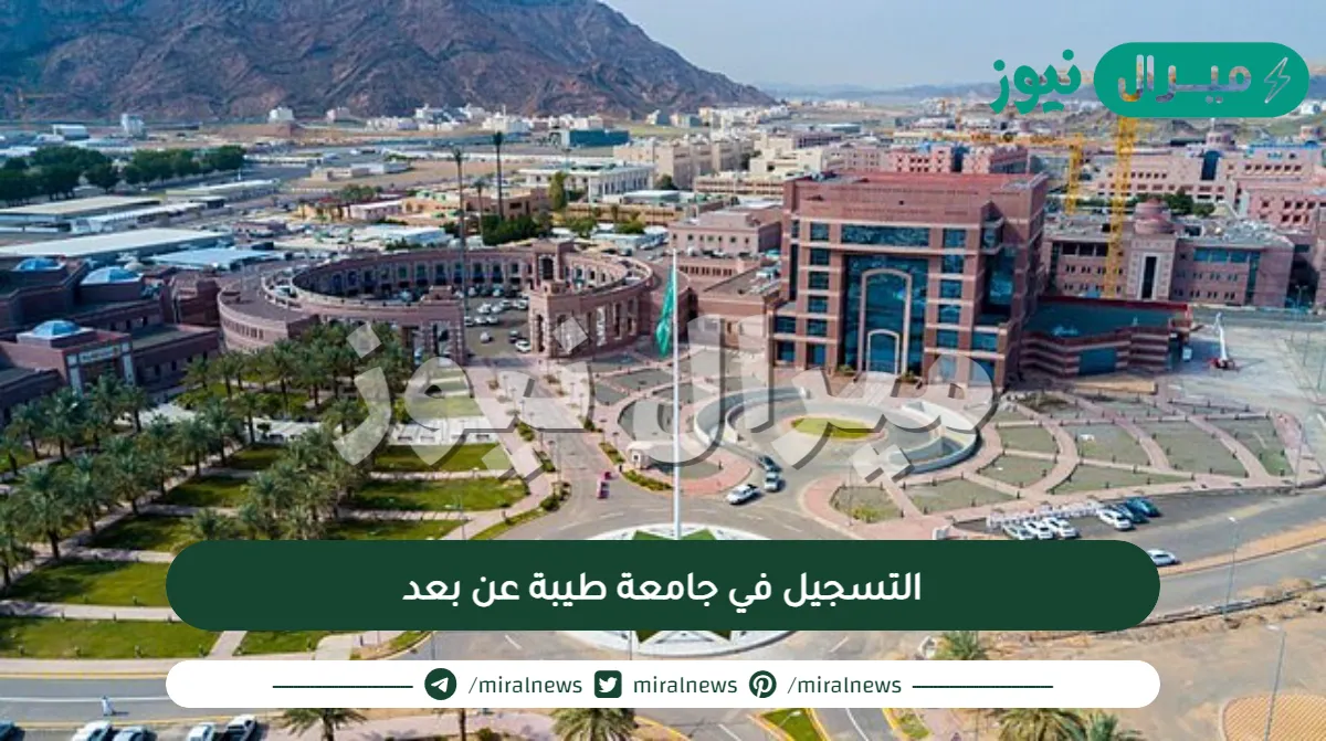التسجيل في جامعة طيبة عن بعد