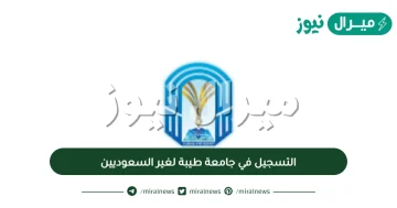 التسجيل في جامعة طيبة لغير السعوديين