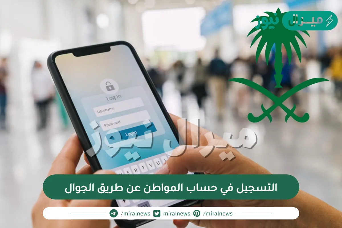 رابط التسجيل في حساب المواطن عن طريق الجوال التحديث الاخير