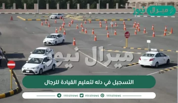 التسجيل في دله لتعليم القيادة للرجال