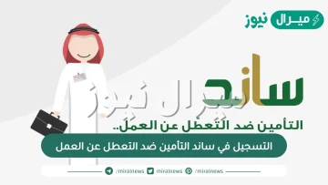 التسجيل في ساند التأمين ضد التعطل عن العمل