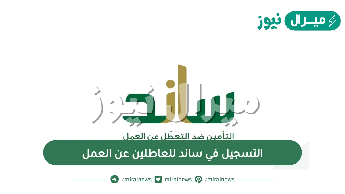 التسجيل في ساند للعاطلين عن العمل
