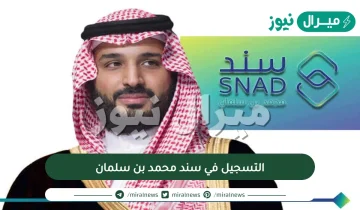التسجيل في سند محمد بن سلمان