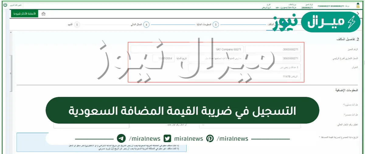 التسجيل في ضريبة القيمة المضافة السعودية