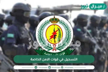 التسجيل في قوات الامن الخاصة