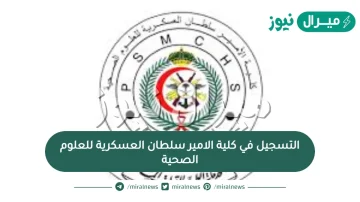 التسجيل في كلية الامير سلطان العسكرية للعلوم الصحية