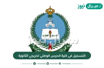 التسجيل في كلية الحرس الوطني لخريجي الثانوية