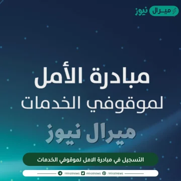 التسجيل في مبادرة الامل لموقوفي الخدمات