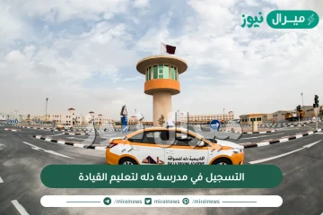 التسجيل في مدرسة دله لتعليم القيادة