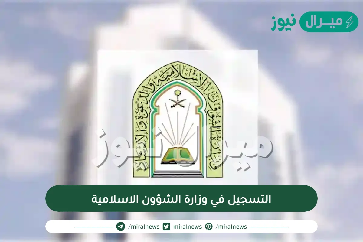 التسجيل في وزارة الشؤون الاسلامية
