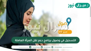 التسجيل في وصول برنامج دعم نقل المرأة العاملة
