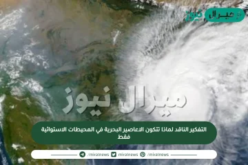 التفكير الناقد لماذا تتكون الاعاصير البحرية في المحيطات الاستوائية فقط