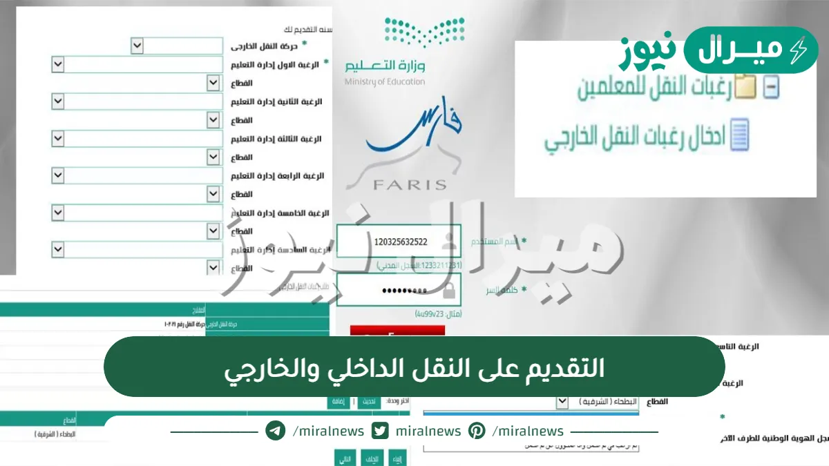 التقديم على النقل الداخلي والخارجي