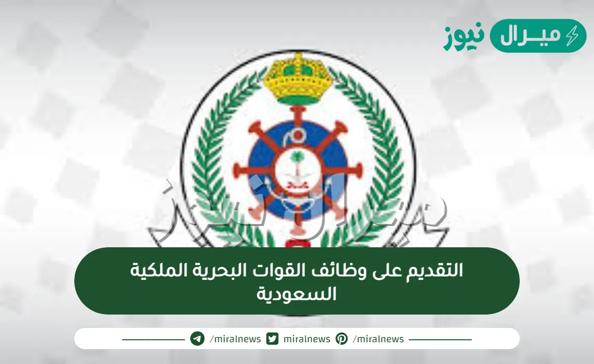 التقديم على وظائف القوات البحرية الملكية السعودية