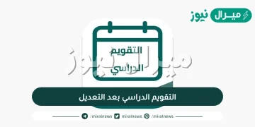 التقويم الدراسي للجامعات بعد التعديل جاهز للطباعة