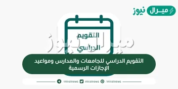 التقويم الدراسي للجامعات والمدارس ومواعيد الإجازات الرسمية