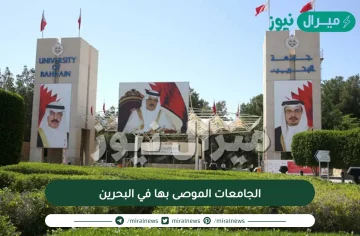 الجامعات الموصى بها في البحرين