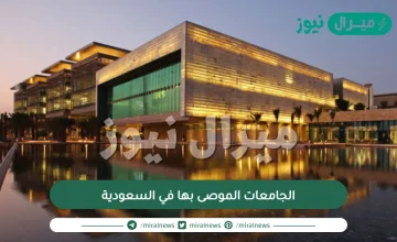 الجامعات الموصى بها في السعودية