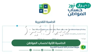 رابط الحاسبة الآلية لحساب المواطن