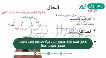 الحال اسم نكرة مرفوع يبين هيأة صاحبه وقت حدوث الفعل صواب خطأ