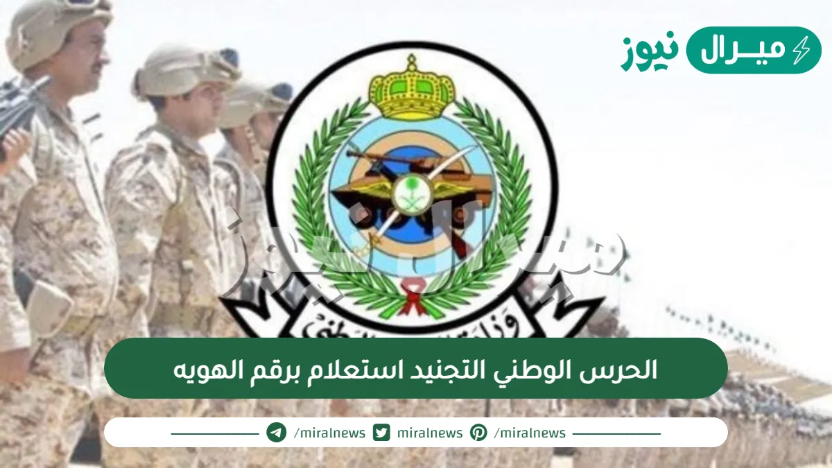 الحرس الوطني التجنيد استعلام برقم الهويه