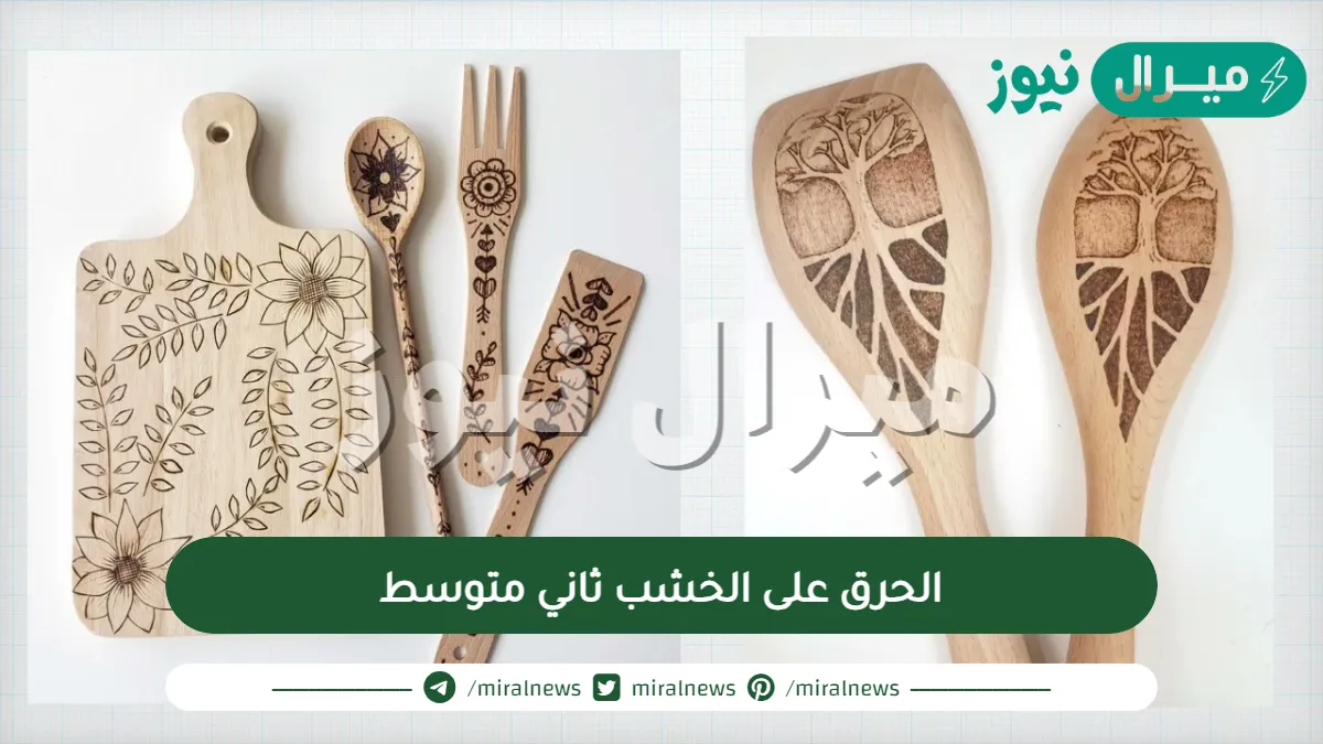 الحرق على الخشب ثاني متوسط