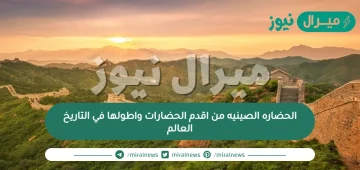 الحضاره الصينيه من اقدم الحضارات واطولها في التاريخ العالم