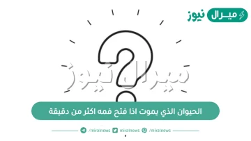 الحيوان الذي يموت اذا فتح فمه اكثر من دقيقة