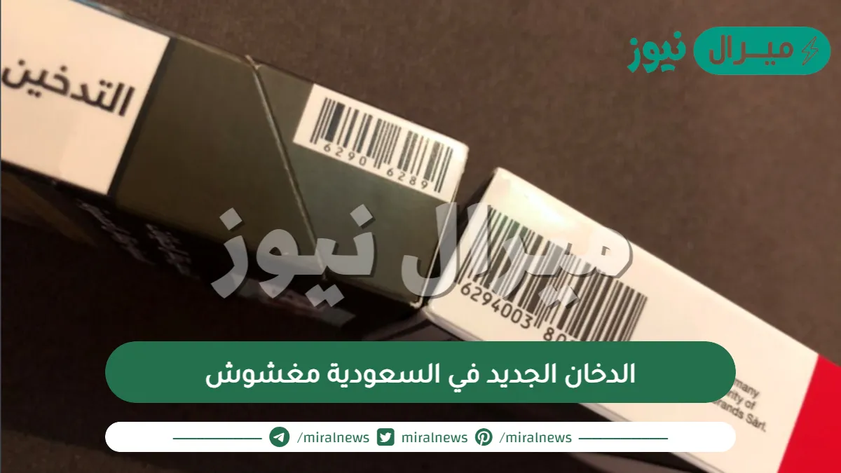 الدخان الجديد في السعودية مغشوش