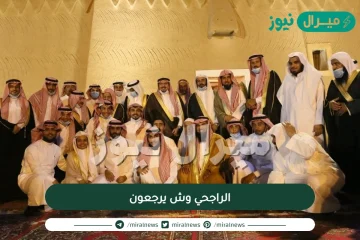 الراجحي وش يرجعون