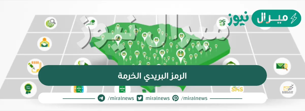 الرمز البريدي الخرمة وخطوات معرفة الرمز البريدي الخرمة
