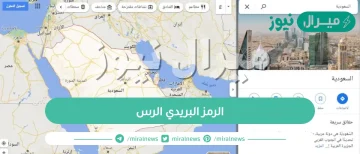 الرمز البريدي الرس| الرمز البريدي الرس حي القادسية