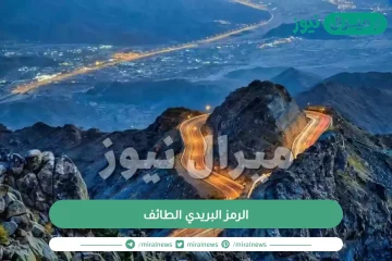 الرمز البريدي الطائف وكيفية معرفة الرمز البريدي لمنطقتك