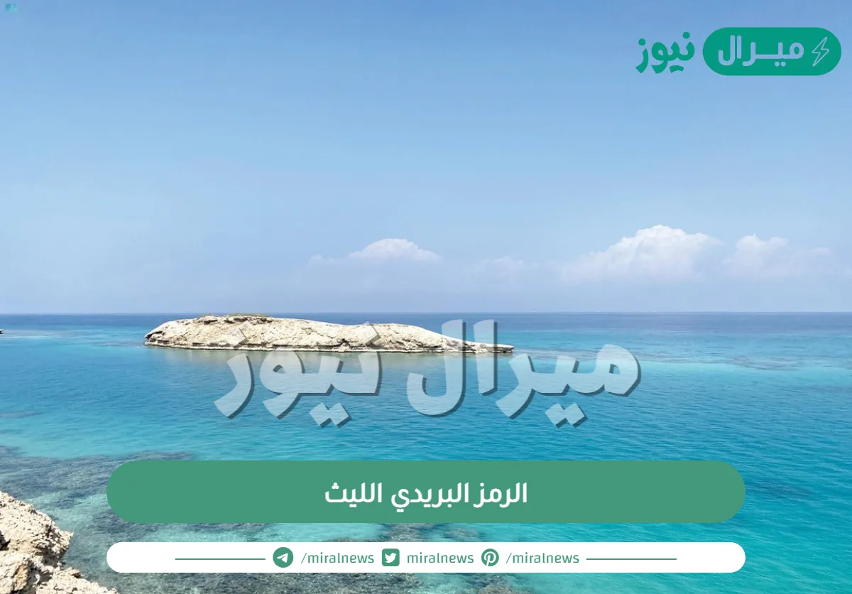 الرمز البريدي الليث وأهمية الرمز البريدي في المملكة العربية السعودية