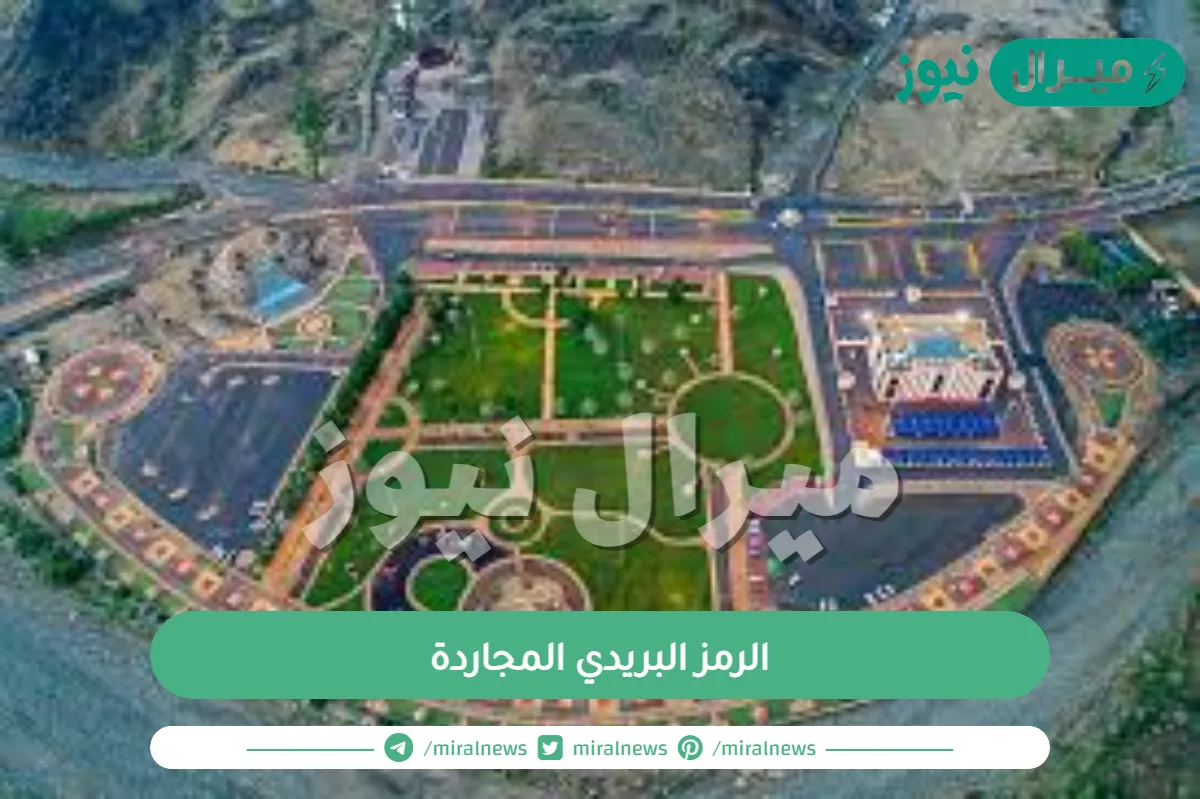 الرمز البريدي المجاردة والأحياء التابعة لمنطقة المجاردة