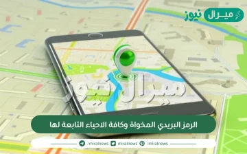 الرمز البريدي المخواة وكافة الاحياء التابعة لها