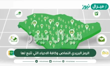 الرمز البريدي النماص وكافة الاحياء التي تتبع لها