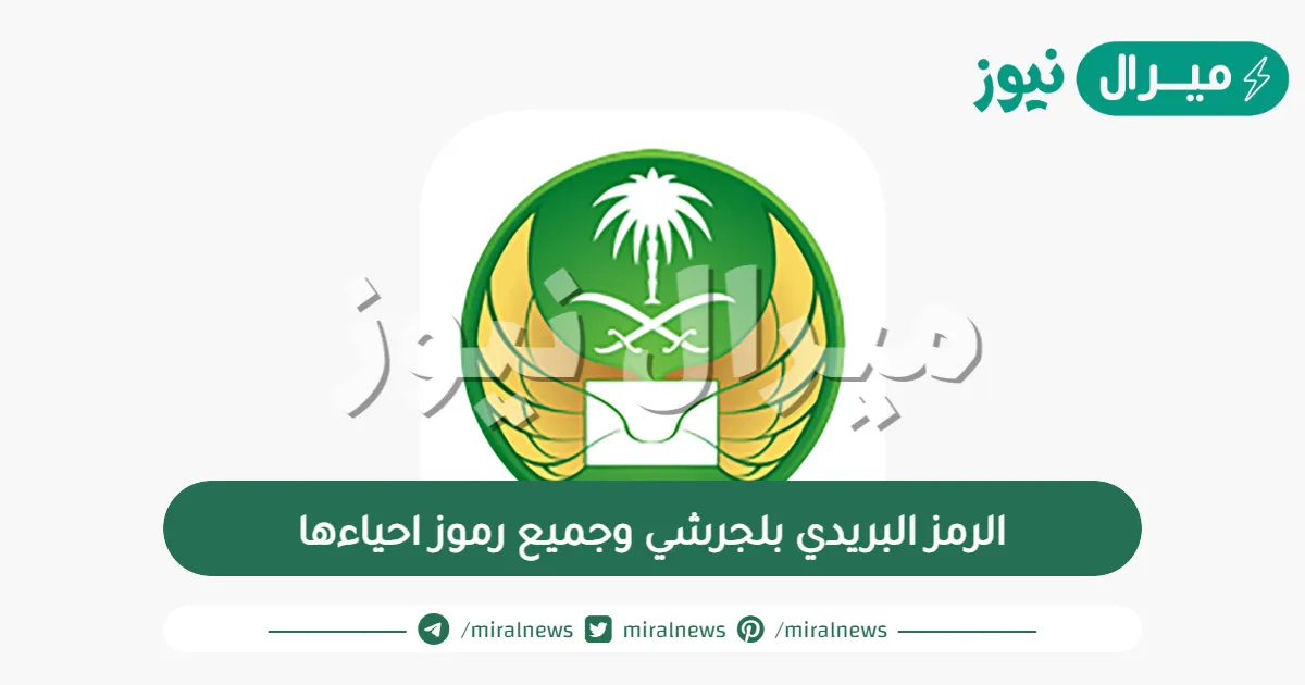 الرمز البريدي بلجرشي وجميع رموز احياءها