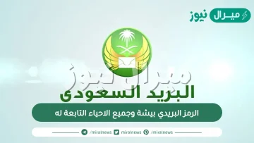 الرمز البريدي بيشة وجميع الاحياء التابعة له
